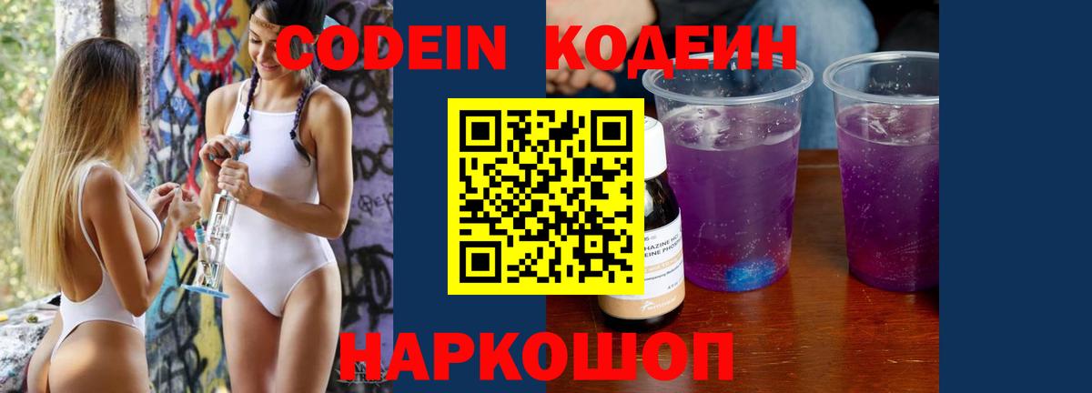 Codein Purple Drank  Кодеин напиток Lean (лин)  Вход с VPN  Алушта 